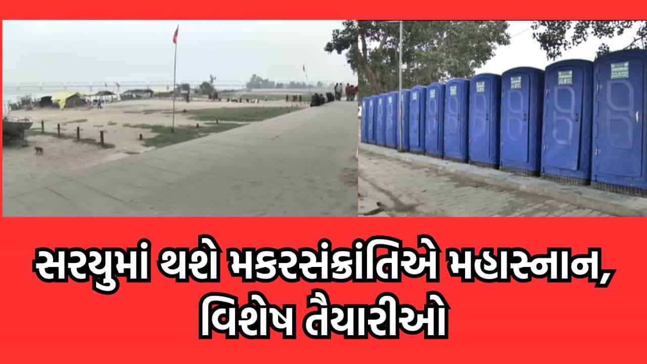 મકરસંક્રાંતિએ સરયુમાં થશે મહાસ્નાન, સ્વચ્છતા માટે તંત્ર દ્વારા કરાયુ છે આગવુ આયોજન- જુઓ વીડિયો