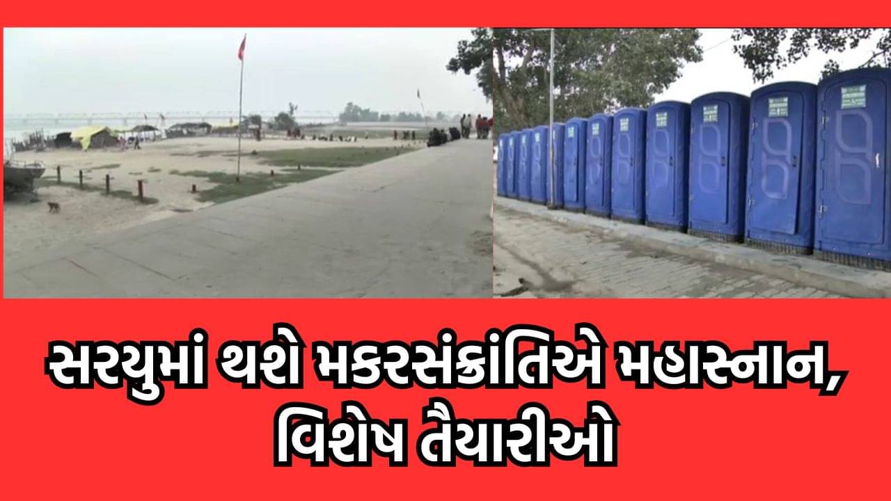 મકરસંક્રાંતિએ સરયુમાં થશે મહાસ્નાન, સ્વચ્છતા માટે તંત્ર દ્વારા કરાયુ છે આગવુ આયોજન- જુઓ વીડિયો