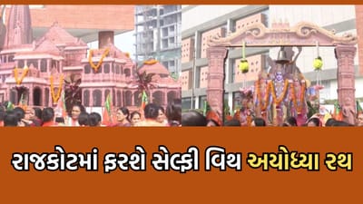 રાજકોટ ભાજપ દ્વારા તૈયાર કરાયો સેલ્ફી વિથ અયોધ્યા રથ, શહેરના તમામ વોર્ડમાં ફરી રામ નામની જ્યોત કરાશે પ્રજવલિત- વીડિયો રાજકોટ ભાજપ દ્વારા તૈયાર કરાયો સેલ્ફી વિથ અયોધ્યા રથ, શહેરના તમામ વોર્ડમાં ફરી રામ નામની જ્યોત કરાશે પ્રજવલિત- વીડિયો