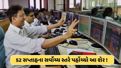 બજારના ઘટાડા વચ્ચે પણ આ શેર બન્યો રોકેટ! 52 સપ્તાહના સર્વોચ્ચ સ્તરે પહોંચ્યો