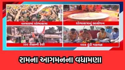 ગુજરાતમાં અનેક શહેરોમાં જોવા મળી રામભક્તિ, ઠેર ઠેર શોભાયાત્રા અને મહાયજ્ઞનું આયોજન- વીડિયો