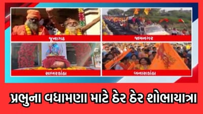 શ્રી રામને આવકારવા ભક્તોમાં અનેરો ઉત્સાહ, પ્રભુના વધામણા માટે ઠેર ઠેર યોજાઈ શોભાયાત્રા- વીડિયો શ્રી રામને આવકારવા ભક્તોમાં અનેરો ઉત્સાહ, પ્રભુના વધામણા માટે ઠેર ઠેર યોજાઈ શોભાયાત્રા- વીડિયો