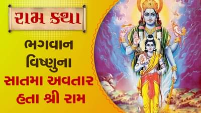 Lord Vishnu Dashavatar: ભગવાન વિષ્ણુના સાતમાં અવતાર હતા શ્રી રામ, જાણો શા માટે કહેવાતા હતા સૂર્યવંશી