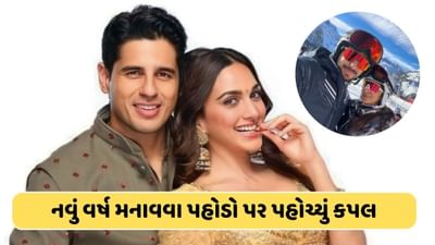 કિયારા-સિદ્ધાર્થે ફિલ્મી અંદાજમાં મનાવ્યું નવુ વર્ષ, બરફના પહાડોની વચ્ચે એન્જોય કરતા દેખાયા, જુઓ તસવીરો