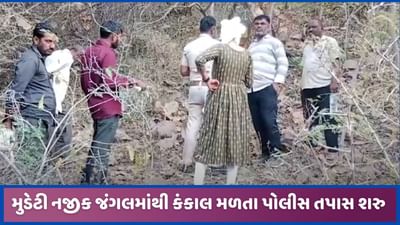 ઇડરના મુડેટી પાસે જંગલ વિસ્તારમાંથી કંકાલ મળી આવ્યું, ગૂમ યુવતીના અવેશેષ હોવાની આશંકા