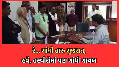 ગાંધીના ગુજરાતમાં હવે તસ્વીરોમાંથી પણ ગાંધી ગાયબ, સુરેન્દ્રનગરની કલેક્ટર ઓફિસમાં નથી ગાંધીજીની એક પણ તસ્વીર- જુઓ વીડિયો ગાંધીના ગુજરાતમાં હવે તસ્વીરોમાંથી પણ ગાંધી ગાયબ, સુરેન્દ્રનગરની કલેક્ટર ઓફિસમાં નથી ગાંધીજીની એક પણ તસ્વીર- જુઓ વીડિયો