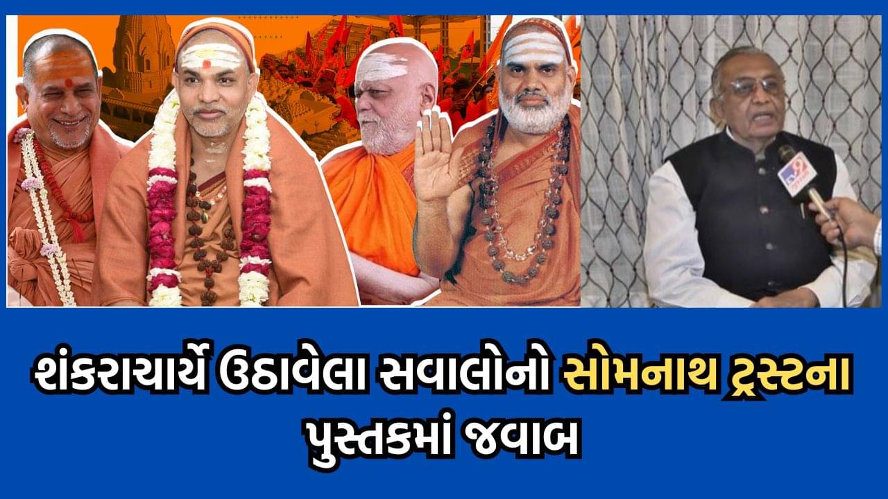 અધુરા મંદિરના નિર્માણ સાથે પ્રાણ પ્રતિષ્ઠા પર શંકરાચાર્યે ઉઠાવેલા સવાલનો ચોટદાર જવાબ આપી રહ્યુ છે સોમનાથ ટ્રસ્ટનું આ પુસ્તક- જુઓ વીડિયો