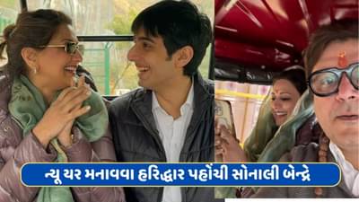 સોનાલી બેન્દ્રે પાર્ટીમાં ના જઈને નવા વર્ષની ઉજવણી કરવા હરિદ્વાર પહોંચી, દિકરા રણવીરે લૂટી લાઈમ લાઈટ, તસવીરો વાયરલ