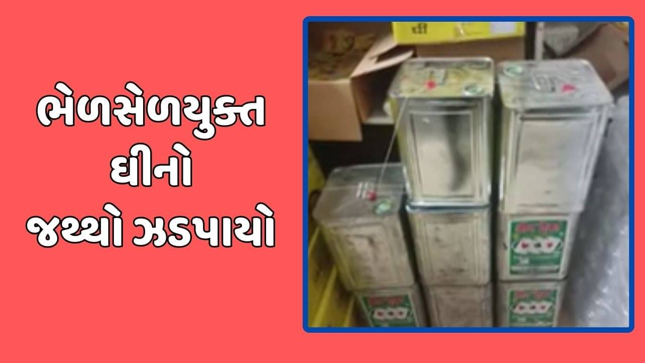 જામનગર વીડિયો :  હિરેન ટ્રેડર્સ નામની દુકાનમાંથી ભેળસેળયુક્ત ઘીનો વિશાળ જથ્થો જપ્ત કરાયો
