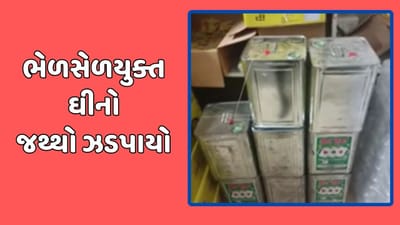 જામનગર વીડિયો : હિરેન ટ્રેડર્સ નામની દુકાનમાંથી ભેળસેળયુક્ત ઘીનો વિશાળ જથ્થો જપ્ત કરાયો જામનગર વીડિયો : હિરેન ટ્રેડર્સ નામની દુકાનમાંથી ભેળસેળયુક્ત ઘીનો વિશાળ જથ્થો જપ્ત કરાયો