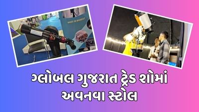 ગાંધીનગર : ગુજરાત ગ્લોબલ ટ્રેડ શોમાં અવનવા સ્ટોલ, વિવિધ પ્રકારના ટેલિસ્કોપ પણ મૂકાયા, જુઓ વીડિયો ગાંધીનગર : ગુજરાત ગ્લોબલ ટ્રેડ શોમાં અવનવા સ્ટોલ, વિવિધ પ્રકારના ટેલિસ્કોપ પણ મૂકાયા, જુઓ વીડિયો