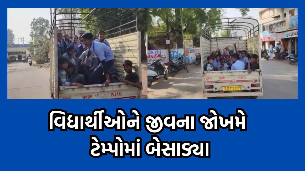 ખેડા: નડિયાદ નગરપાલિકા સંચાલિત શાળાની ગંભીર બેદરકારી, વિદ્યાર્થીઓને ટેમ્પામાં બેસાડી સ્પોર્ટ એક્ટિવિટી માટે લઈ જવાયા- વીડિયો ખેડા: નડિયાદ નગરપાલિકા સંચાલિત શાળાની ગંભીર બેદરકારી, વિદ્યાર્થીઓને ટેમ્પામાં બેસાડી સ્પોર્ટ એક્ટિવિટી માટે લઈ જવાયા- વીડિયો