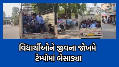 ખેડા: નડિયાદ નગરપાલિકા સંચાલિત શાળાની ગંભીર બેદરકારી, વિદ્યાર્થીઓને ટેમ્પામાં બેસાડી સ્પોર્ટ એક્ટિવિટી માટે લઈ જવાયા- વીડિયો ખેડા: નડિયાદ નગરપાલિકા સંચાલિત શાળાની ગંભીર બેદરકારી, વિદ્યાર્થીઓને ટેમ્પામાં બેસાડી સ્પોર્ટ એક્ટિવિટી માટે લઈ જવાયા- વીડિયો