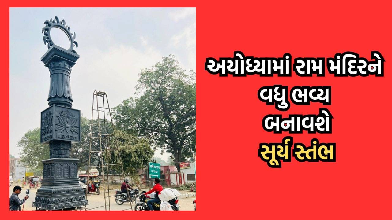 અયોધ્યામાં દિવસ દરમિયાન વિવિધ રંગો ફેલાવતા સૂર્ય સ્તંભનું શું છે મહત્વ- જુઓ વીડિયો