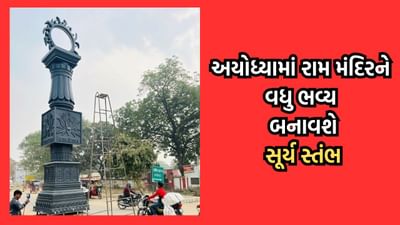 અયોધ્યામાં દિવસ દરમિયાન વિવિધ રંગો ફેલાવતા સૂર્ય સ્તંભનું શું છે મહત્વ- જુઓ વીડિયો અયોધ્યામાં દિવસ દરમિયાન વિવિધ રંગો ફેલાવતા સૂર્ય સ્તંભનું શું છે મહત્વ- જુઓ વીડિયો