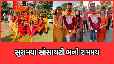 અમદાવાદ: સાઈન્સ સિટી વિસ્તારમાં આવેલા સુરામયા સોસાયટીમાં પ્રાણ પ્રતિષ્ઠા મહોત્સવની ધામધૂમપૂર્વક ઉજવણી- જુઓ વીડિયો અમદાવાદ: સાઈન્સ સિટી વિસ્તારમાં આવેલા સુરામયા સોસાયટીમાં પ્રાણ પ્રતિષ્ઠા મહોત્સવની ધામધૂમપૂર્વક ઉજવણી- જુઓ વીડિયો