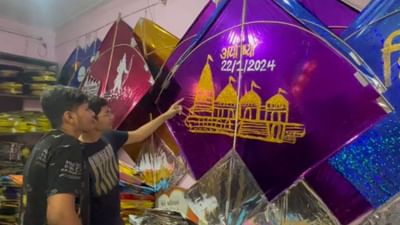 સુરત : પતંગોત્સવમાં જોવા મળી રહી છે રામ લલ્લાના અભિષેક સમારોહની ઝાંખી, જુઓ વિડીયો સુરત : પતંગોત્સવમાં જોવા મળી રહી છે રામ લલ્લાના અભિષેક સમારોહની ઝાંખી, જુઓ વિડીયો