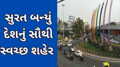 સુરત બન્યું દેશનું સૌથી સ્વચ્છ શહેર : સ્વચ્છતા સર્વેક્ષણ 2023માં ક્લીન સીટી તરીકે બિરુદ મળ્યું, જુઓ વિડીયો સુરત બન્યું દેશનું સૌથી સ્વચ્છ શહેર : સ્વચ્છતા સર્વેક્ષણ 2023માં ક્લીન સીટી તરીકે બિરુદ મળ્યું, જુઓ વિડીયો