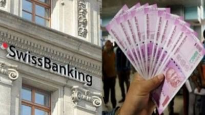 બ્લેક મની એટલે કે કાળું નાણુંને છુપાવતી એક માત્ર બેંક એટલે સ્વિસ બેંક. કાળું નાણાને લઈને જ્યારે જ્યારે ચર્ચા થાય ત્યારે તમારા મગજમાં સ્વિસ બેંકનું નામ સૌથી પહેલા આવે છે. સ્વિસ બેંકોને વિશ્વભરમાં અમીરો, ભ્રષ્ટ રાજકારણીઓ, અધિકારીઓ અને ઉદ્યોગપતિઓની સૌથી સુરક્ષિત તિજોરી ગણવામાં આવે છે. આ બેંક તેના નંબર એકાઉન્ટના કારણે પ્રખ્યાત છે. (ફોટો ક્રેડિટ-સોશિયલ મીડિયા)