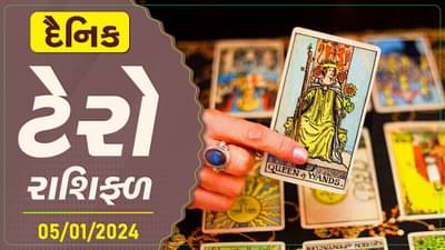 ટેરો કાર્ડ : આજે આ રાશિના જાતકોને વેપાર ક્ષેત્રે મળશે લાભ, જાણો તમારૂ રાશિફળ