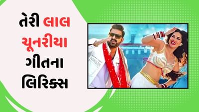 'તેરી લાલ ચુનરીયા'..સની લિયોની સાથે ભોજપુરી ગાયક પવન સિંહનું ગીત થયુ રિલિઝ, જુઓ વીડિયો અને લિરિક્સ