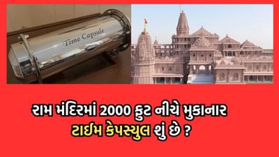 અયોધ્યા રામ મંદિરમાં 2000 ફુટ નીચે રાખવામાં આવનાર ટાઈમ કેપસ્યુલ શું છે? વાંચો કાલપત્ર વિશે રોચક જાણકારી