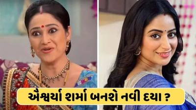 શું એશ્વર્યા શર્મા બનશે જેઠાલાલની નવી દયા ? વીડિયો જોઈ ફેન્સે કહ્યું આ તારક મહેતા શો માટે બેસ્ટ છે અભિનેત્રી