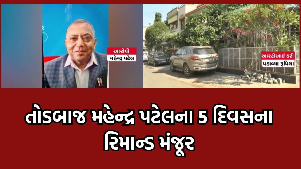 રાજ્યની 18 કરતા વધુ શાળા પાસેથી તોડ કરનારા કથિત RTI એક્ટિવિસ્ટ મહેન્દ્ર પટેલના 5 દિવસના રિમાન્ડ મંજૂર- વીડિયો