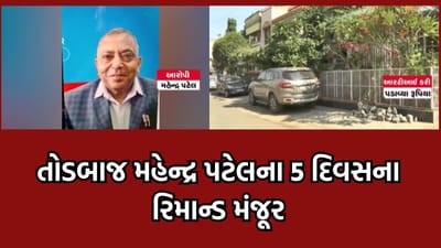 રાજ્યની 18 કરતા વધુ શાળા પાસેથી તોડ કરનારા કથિત RTI એક્ટિવિસ્ટ મહેન્દ્ર પટેલના 5 દિવસના રિમાન્ડ મંજૂર- વીડિયો રાજ્યની 18 કરતા વધુ શાળા પાસેથી તોડ કરનારા કથિત RTI એક્ટિવિસ્ટ મહેન્દ્ર પટેલના 5 દિવસના રિમાન્ડ મંજૂર- વીડિયો