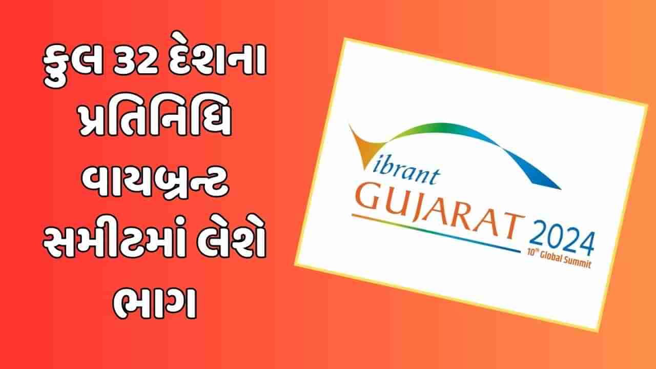 ગાંધીનગરઃ  વાયબ્રન્ટ સમિટમાં કુલ 32 દેશના પ્રતિનિધિ લેશે ભાગ, 4 દેશના વડાપ્રધાન અને રાષ્ટ્રપતિ હાજર રહેશે