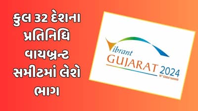 ગાંધીનગરઃ વાયબ્રન્ટ સમિટમાં કુલ 32 દેશના પ્રતિનિધિ લેશે ભાગ, 4 દેશના વડાપ્રધાન અને રાષ્ટ્રપતિ હાજર રહેશે
