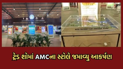 VGGIS 2024: ટ્રેડ શોમાં AMCના સ્ટોલે જમાવ્યુ આકર્ષણ, સ્માર્ટસિટી અને રિવરફ્રન્ટ પ્રોજેક્ટ કેન્દ્રસ્થાને- વીડિયો VGGIS 2024: ટ્રેડ શોમાં AMCના સ્ટોલે જમાવ્યુ આકર્ષણ, સ્માર્ટસિટી અને રિવરફ્રન્ટ પ્રોજેક્ટ કેન્દ્રસ્થાને- વીડિયો