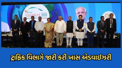 ગાંધીનગર: વાઈબ્રન્ટ સમિટ 2024માં મહાનુભાવોને આગમનને પગલે ટ્રાફિક વિભાગ દ્વારા કરાઈ આ ખાસ વ્યવસ્થા- વાંચો