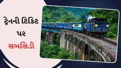 જ્યારે તમે 1000 રૂપિયાની ટ્રેનની ટિકિટ કરાવો છો, ત્યારે સરકાર આપે છે આટલી સબસિડી