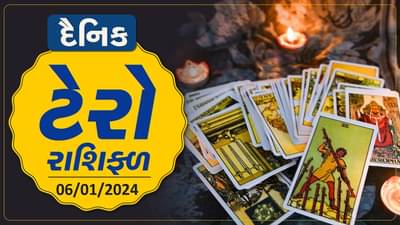 ટેરો કાર્ડ : આ રાશિના જાતકોને આજે મળશે મહેનતનું યોગ્ય પરિણામ, જાણો તમારૂ ટેરો રાશિફળ