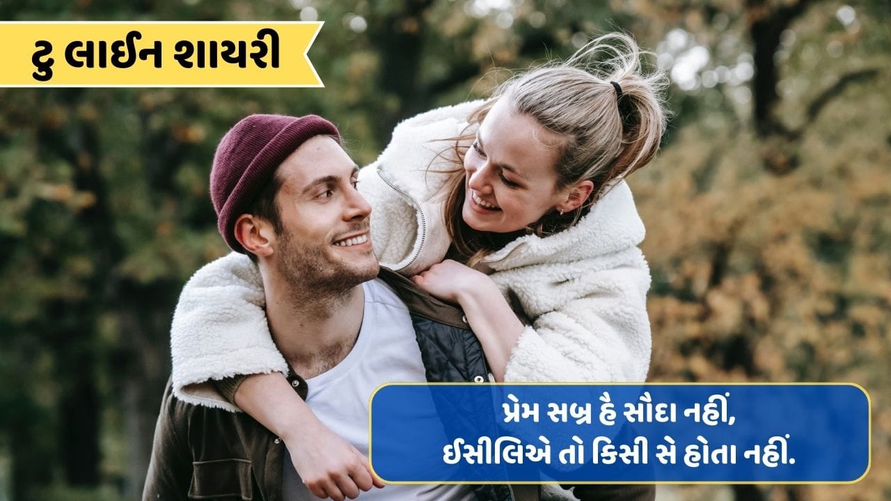 ટુ લાઈન શાયરી : પાસ જબ તક વો રહે દર્દ થમા રહતા હૈ, ફૈલતા જાતા હૈ ફિર આંખ કે કાજલ કી તરહ