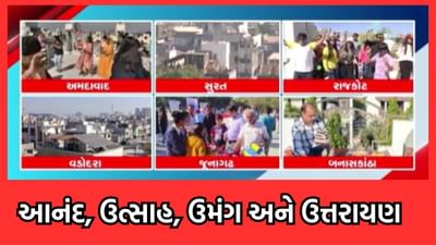 રાજ્યમાં હર્ષોલ્લાસ સાથે ઉતરાયણ પર્વની ઉજવણી, અમદાવાદ, વડોદરા, સુરત, રાજકોટમાં લોકોએ મન મુકીને માણી મજા- વીડિયો