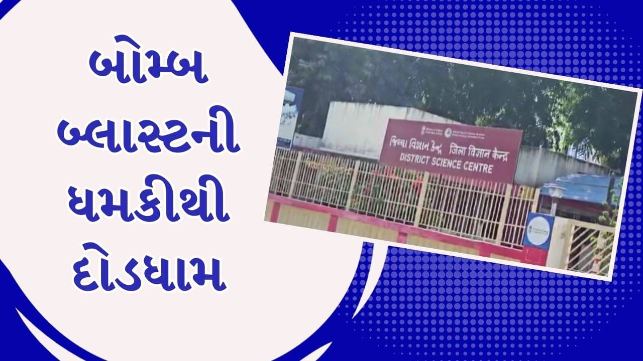 વલસાડ વીડિયો: સાયન્સ સિટી મ્યુઝિયમની હેડ ઓફિસને બોમ્બથી ઉડાવવાની ધમકી, સમગ્ર મ્યુઝિયમ ખાલી કરાયુ