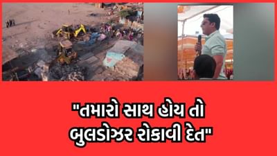 સોમનાથના ધારાસભ્ય વિમલ ચુડાસમાએ ડિમોલિશન મુદ્દે ઉચ્ચારી ચીમકી, કહ્યું તમારો સાથ હોય તો બુલડોઝર રોકાવી દેત- વીડિયો