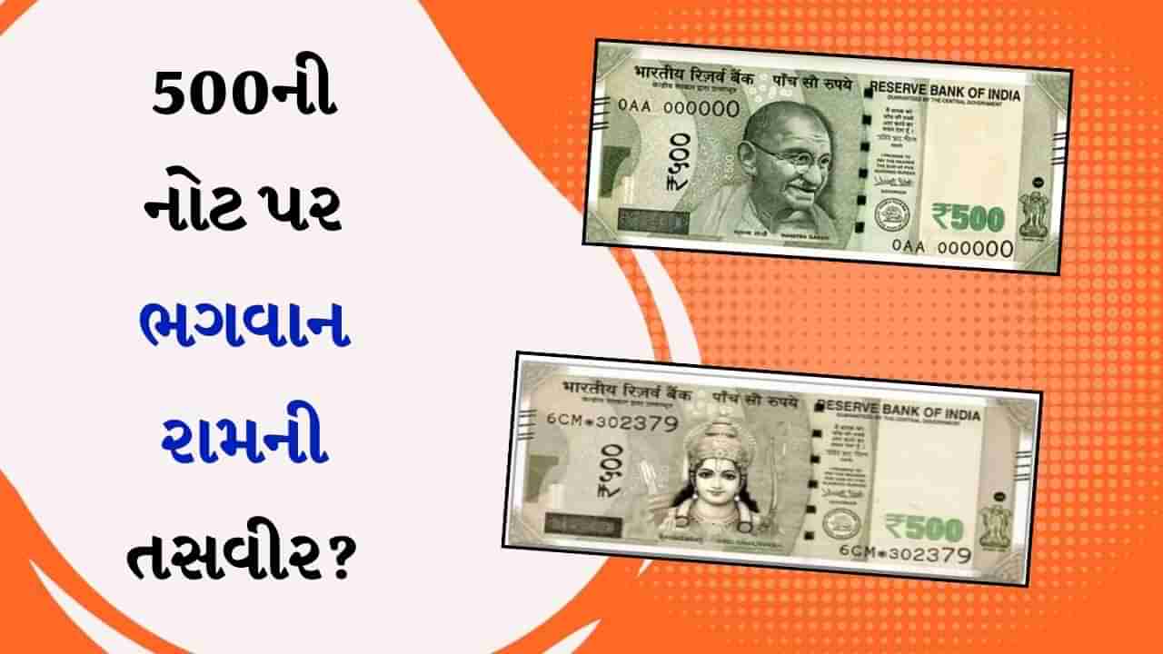 500ની નોટ પર ભગવાન રામની તસવીર, ખરેખર RBIએ નવી સિરીઝની નોટ જાહેર કરી ?