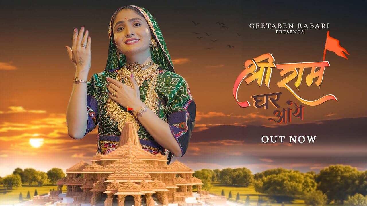 અયોધ્યામાં રામ મંદિરના ઉદ્ઘાટન પહેલા વડાપ્રધાન નરેન્દ્ર મોદીએ પ્રખ્યાત ગુજરાતી ગાયિકા ગીતા રબારીનું ગીત 'શ્રી રામ ઘર આયે ટ્વીટ કર્યું છે. પીએમ મોદીએ લખ્યું છે કે અયોધ્યામાં ભગવાન શ્રી રામના દિવ્ય-ભવ્ય મંદિરમાં રામ લલ્લાના આગમનની રાહનો અંત આવવાનો છે. 