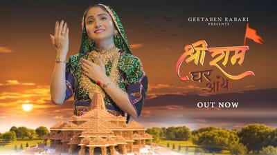 અયોધ્યામાં રામ મંદિરના ઉદ્ઘાટન પહેલા વડાપ્રધાન નરેન્દ્ર મોદીએ પ્રખ્યાત ગુજરાતી ગાયિકા ગીતા રબારીનું ગીત 'શ્રી રામ ઘર આયે ટ્વીટ કર્યું છે. પીએમ મોદીએ લખ્યું છે કે અયોધ્યામાં ભગવાન શ્રી રામના દિવ્ય-ભવ્ય મંદિરમાં રામ લલ્લાના આગમનની રાહનો અંત આવવાનો છે.