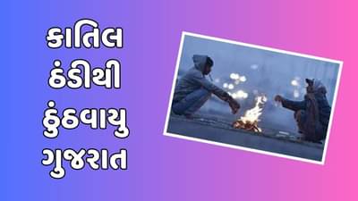 ગુજરાતમાં હાડ થીજવતી ઠંડીનો અનુભવ, ઠંડા પવનો ફૂંકાવાના કારણે લોકો ઠુંઠવાયા