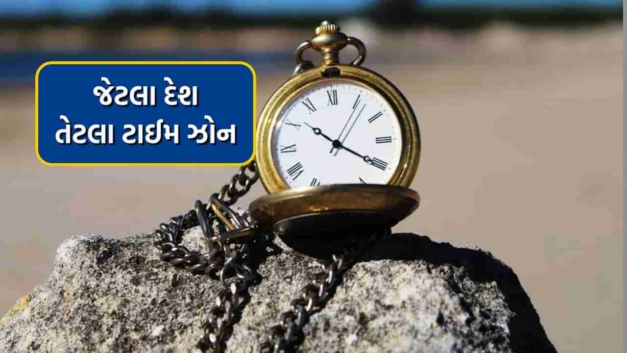 જેટલા દેશ તેટલા ટાઈમ ઝોન, જાણો કેવી રીતે નક્કી થાય છે અલગ અલગ ટાઈમ ઝોન