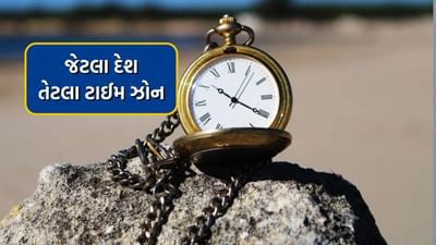 જેટલા દેશ તેટલા ટાઈમ ઝોન, જાણો કેવી રીતે નક્કી થાય છે અલગ અલગ ટાઈમ ઝોન