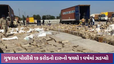ગુજરાતમાં દારુબંધી છતાં 1 વર્ષમાં 19 કરોડથી વધુનો દારૂ ઝડપાયો, SMCએ અગાઉ કરતા બમણો ઝડપ્યો