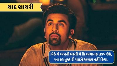 યાદ શાયરી : દિલ કો છૂ જાતી હૈ યે રાત કી આવાજ, ચૌક ઉઠતે હૈ કહીં તૂને પુકારા તો નહી..વાંચો શાયરી