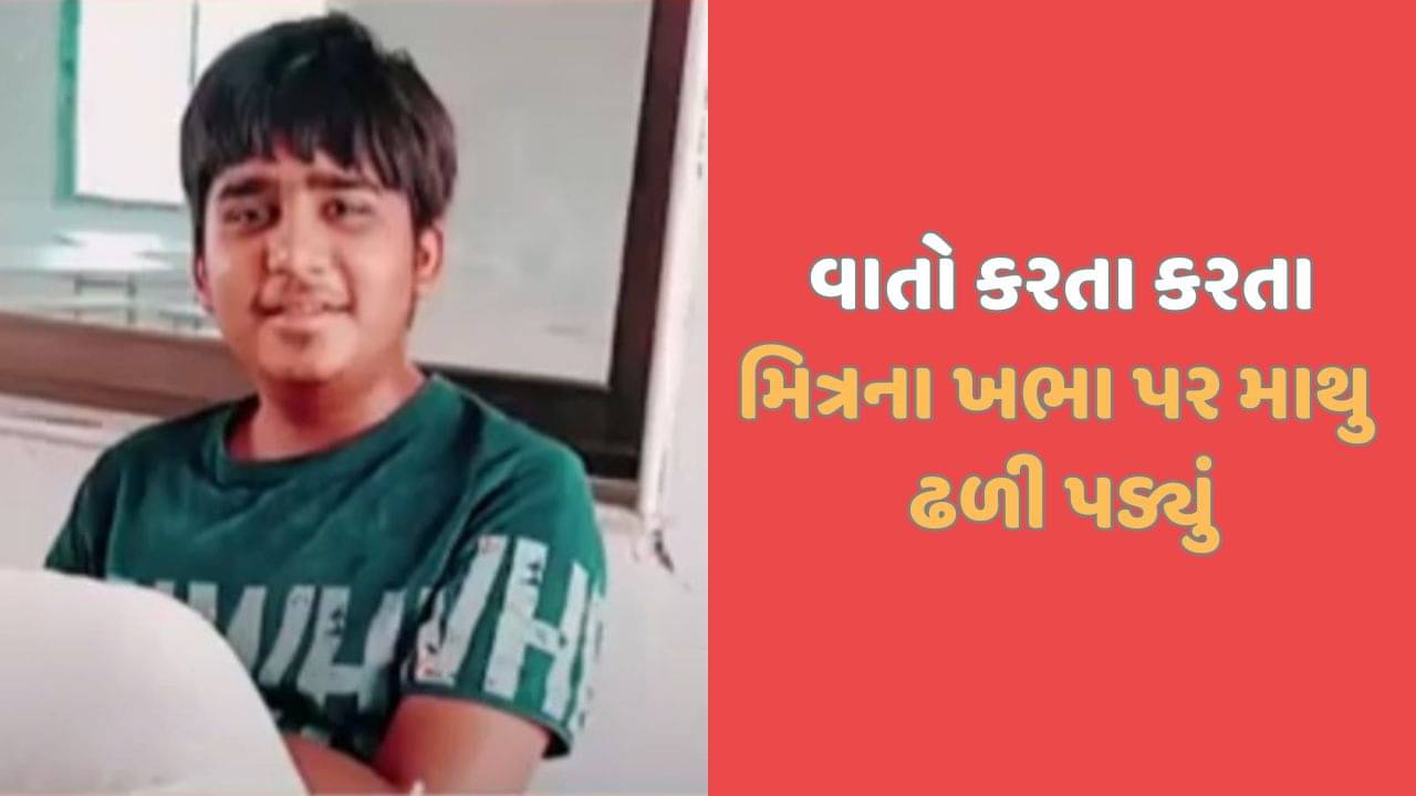 કડીમાં 18 વર્ષીય યુવકનું હાર્ટ એટેકથી મોત, વાતો કરતા કરતા જ મિત્રના ખભે માથુ મુકી ઢળી પડ્યો