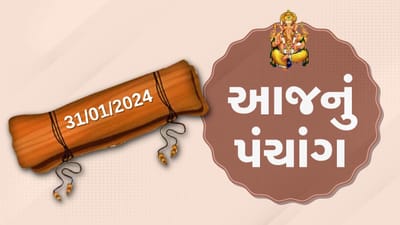 31 જાન્યુઆરીનું પંચાંગ : આજે પોષ વદ પાંચમ, 31 જાન્યુઆરી બુધવારના પંચાંગની મેળવો સંપૂર્ણ જાણકારી