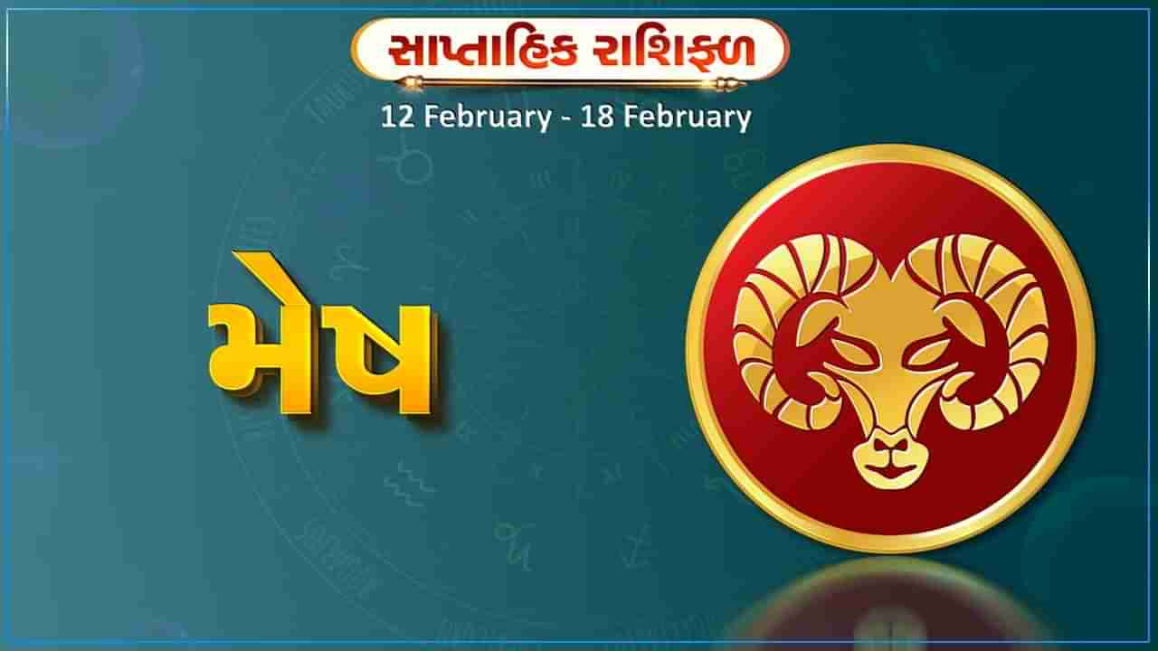 મેષ રાશિ સાપ્તાહિક રાશિફળ: આ રાશિના જાતકોને આ સપ્તાહે મિત્રોના સહયોગથી મોટી સફળતા પ્રાપ્ત થશે, વિદ્યાર્થીઓને અભ્યાસમાં રસ રહેશે